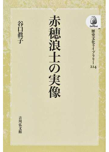 赤穂浪士の実像 オンデマンド版の通販 谷口 眞子 紙の本 Honto本の通販ストア