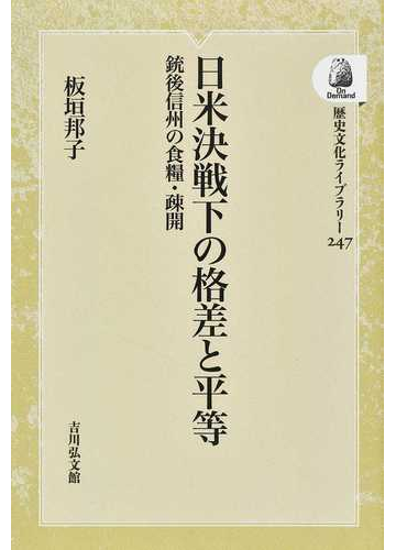 日米決戦下の格差と平等 銃後信州の食糧 疎開 オンデマンド版の通販 板垣 邦子 紙の本 Honto本の通販ストア