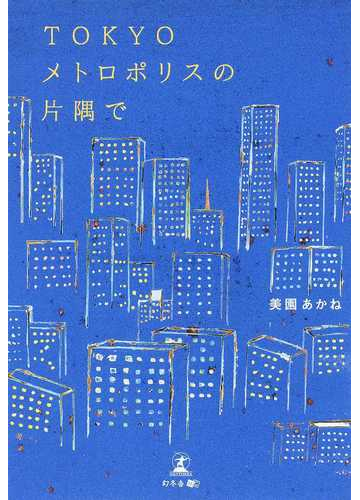 ｔｏｋｙｏメトロポリスの片隅での通販 美園 あかね 小説 Honto本の通販ストア