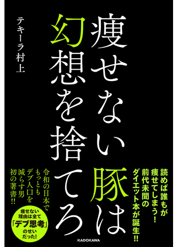 瘦せない豚は幻想を捨てろの通販 テキーラ村上 紙の本 Honto本の通販ストア