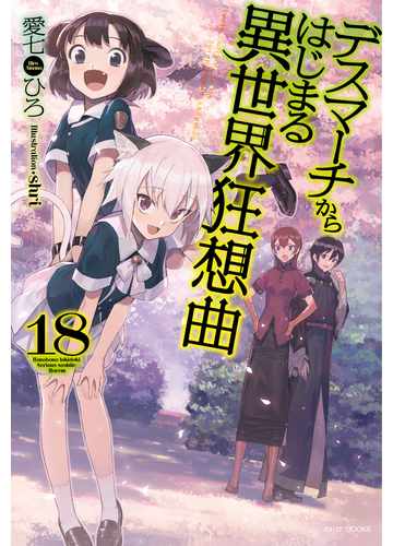 デスマーチからはじまる異世界狂想曲 １８の通販 愛七ひろ ｓｈｒｉ カドカワbooks 紙の本 Honto本の通販ストア