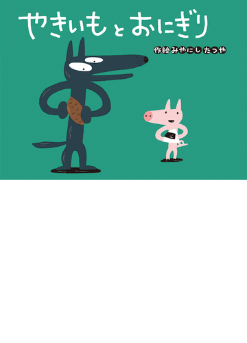 やきいもとおにぎりの通販 みやにし たつや 紙の本 Honto本の通販ストア