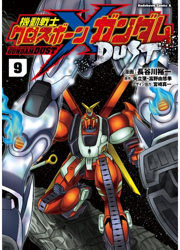 機動戦士クロスボーン ガンダム Dust 9 漫画 の電子書籍 無料 試し読みも Honto電子書籍ストア
