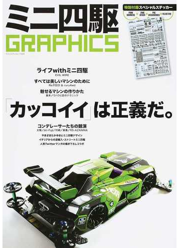ミニ四駆ｇｒａｐｈｉｃｓ カッコイイ は正義だ の通販 ヤエスメディアムック 紙の本 Honto本の通販ストア