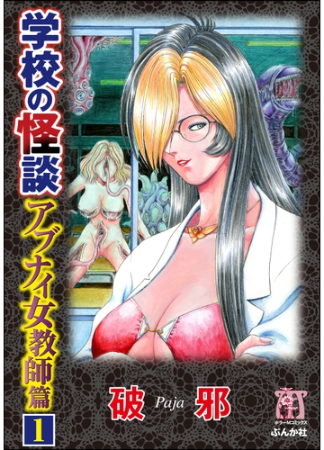 全1 17セット 学校の怪談 アブナイ女教師篇 分冊版 漫画 無料 試し読みも Honto電子書籍ストア