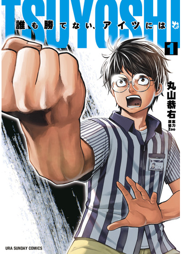 ｔｓｕｙｏｓｈｉ誰も勝てない アイツには １ 裏少年サンデーコミックス の通販 丸山恭右 コミック Honto本の通販ストア