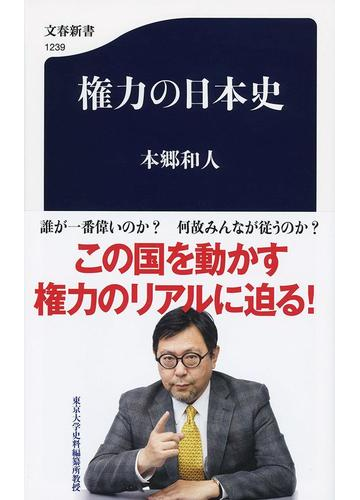 権力の日本史の通販 本郷和人 文春新書 紙の本 Honto本の通販ストア