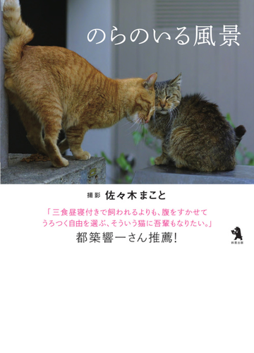 のらのいる風景の通販 佐々木 まこと 紙の本 Honto本の通販ストア
