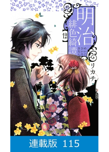 マイクロ版 明治緋色綺譚 115 漫画 の電子書籍 無料 試し読みも Honto電子書籍ストア