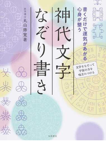 神代文字なぞり書き 書くだけで運気があがる心身が整う 文字をなぞって宇宙の力を味方につけるの通販 丸山修寛 紙の本 Honto本の通販ストア