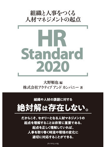 ｈｒ ｓｔａｎｄａｒｄ ２０２０ 組織と人事をつくる人材マネジメントの起点の通販 株式会社アクティブアンドカンパニー 大野順也 紙の本 Honto本の通販ストア