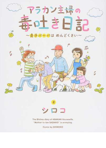 アラカン主婦の毒吐き日記 貞子バーバはめんどくさいの通販 シロコ コミック Honto本の通販ストア