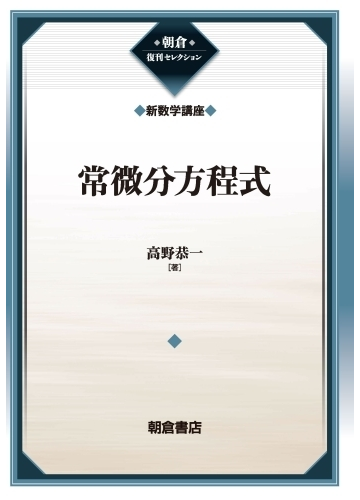 常微分方程式の通販 高野 恭一 紙の本 Honto本の通販ストア