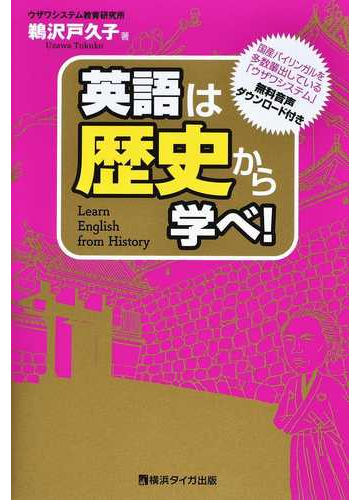 英語は歴史から学べ の通販 鵜沢戸久子 紙の本 Honto本の通販ストア