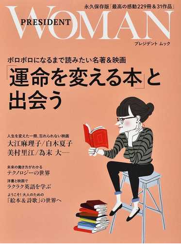 運命を変える本 と出会う ボロボロになるまで読みたい名著 映画の通販 プレジデントムック 紙の本 Honto本の通販ストア