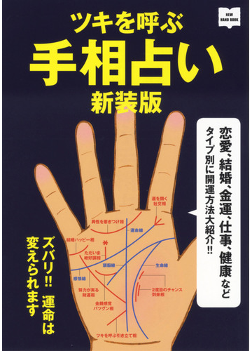 ツキを呼ぶ手相占い 恋愛 結婚 金運 仕事 健康などタイプ別に開運方法大紹介 ズバリ 運命は変えられます 新装版の通販 川野 文彰 紙の本 Honto本の通販ストア
