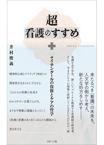 超看護のすすめ ナイチンゲールの復権とケアの哲学の通販 井村 俊義 紙の本 Honto本の通販ストア