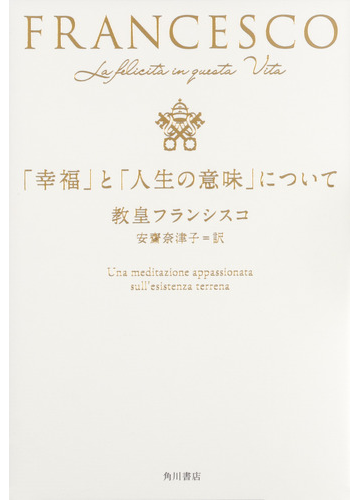 幸福 と 人生の意味 についての通販 教皇フランシスコ 安齋奈津子 紙の本 Honto本の通販ストア