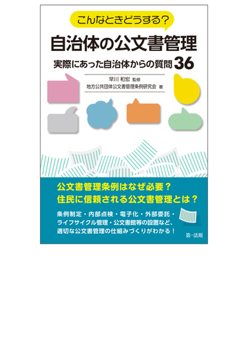 こんなときどうする 自治体の公文書管理 実際にあった自治体からの質問３６の通販 早川 和宏 地方公共団体公文書管理条例研究会 紙の本 Honto本の通販ストア