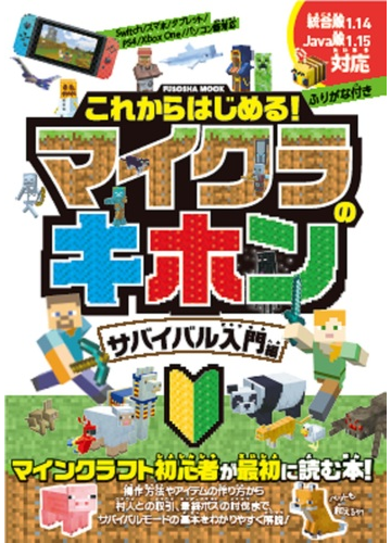 これからはじめる マイクラのキホン サバイバル入門編の通販 紙の本 Honto本の通販ストア これからはじめる マイクラのキホン サバイバル入門編の通販 紙の本 Honto本の通販ストア