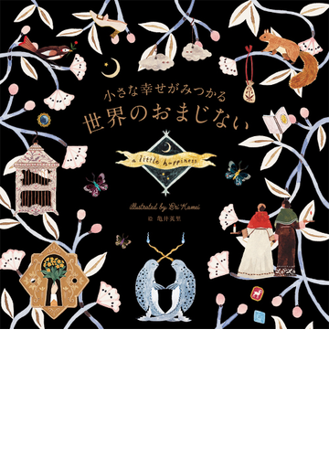 小さな幸せがみつかる世界のおまじないの通販 亀井英里 紙の本 Honto本の通販ストア