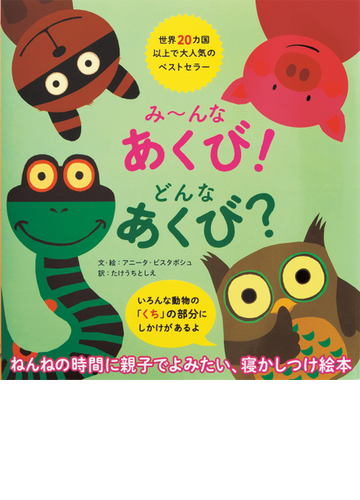 み んなあくび どんなあくび の通販 アニータ ビスタボシュ たけうち としえ 紙の本 Honto本の通販ストア