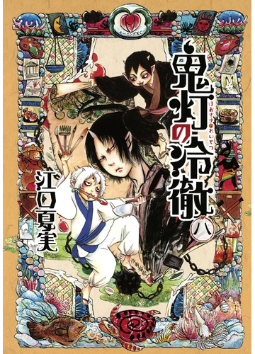 セット限定価格 鬼灯の冷徹 ８ 漫画 の電子書籍 無料 試し読みも Honto電子書籍ストア