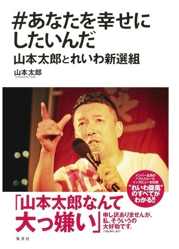 あなたを幸せにしたいんだ 山本太郎とれいわ新選組の通販 山本太郎 紙の本 Honto本の通販ストア