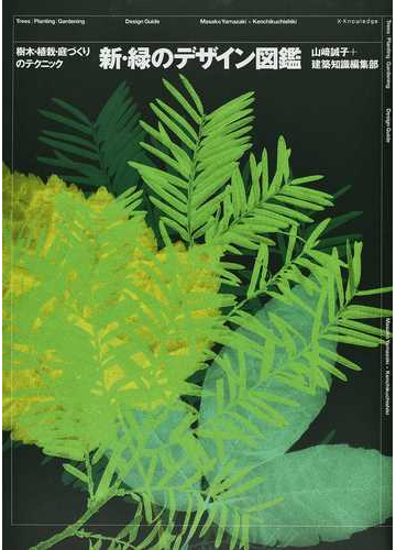 新 緑のデザイン図鑑 樹木 植栽 庭づくりのテクニックの通販 山崎 誠子 建築知識編集部 紙の本 Honto本の通販ストア
