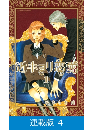 連載版 近キョリ恋愛 4 漫画 の電子書籍 無料 試し読みも Honto電子書籍ストア