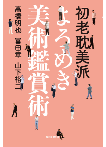 初老耽美派よろめき美術鑑賞術の通販 高橋明也 冨田章 紙の本 Honto本の通販ストア