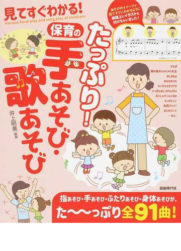 たっぷり 保育の手あそび 歌あそび 見てすぐわかる ２０１９の通販 井上 明美 紙の本 Honto本の通販ストア