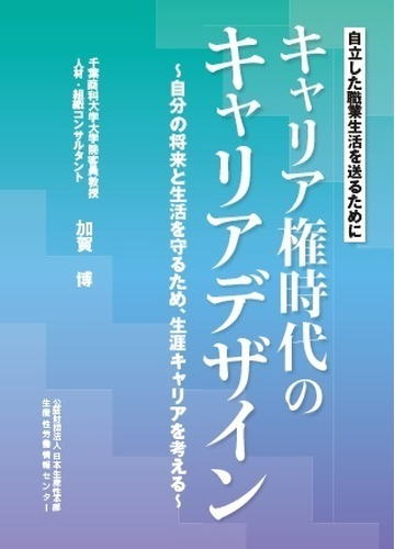 キャリア権時代のキャリアデザイン 自立した職業生活を送るために 自分の将来と生活を守るため 生涯キャリアを考えるの通販 加賀 博 紙の本 Honto本の通販ストア