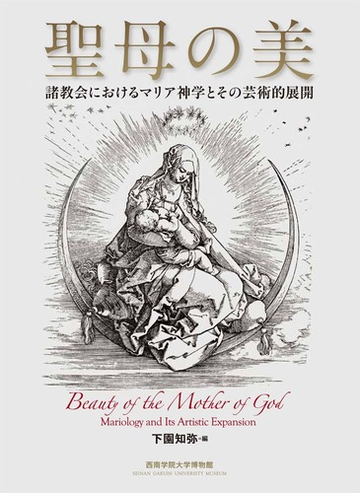 聖母の美 諸教会におけるマリア神学とその芸術的展開の通販 下園 知弥 宮崎 克則 紙の本 Honto本の通販ストア