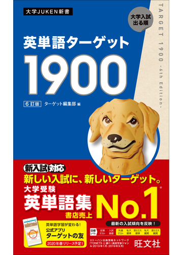 英単語ターゲット１９００ 大学入試出る順 ６訂版の通販 ターゲット編集部 紙の本 Honto本の通販ストア