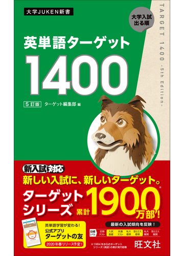 英単語ターゲット１４００ 大学入試出る順 ５訂版の通販 ターゲット編集部 紙の本 Honto本の通販ストア