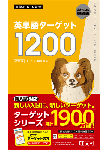 英単語ターゲット１２００ 高校必修受験準備 改訂版の通販 ターゲット編集部 紙の本 Honto本の通販ストア