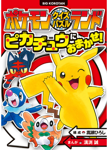 ピカチュウにおまかせ ビッグ コロタン の通販 嵩瀬ひろし 溝渕誠 紙の本 Honto本の通販ストア