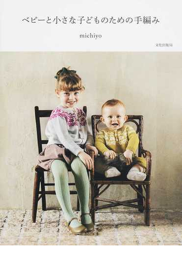 ベビーと小さな子どものための手編みの通販 ｍｉｃｈｉｙｏ 紙の本 Honto本の通販ストア