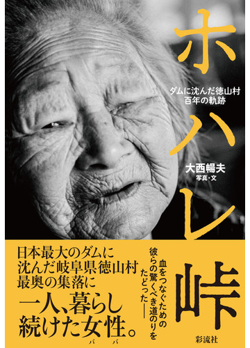 ホハレ峠 ダムに沈んだ徳山村百年の軌跡の通販 大西暢夫 紙の本 Honto本の通販ストア