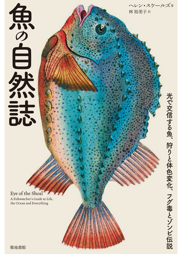 魚の自然誌 光で交信する魚 狩りと体色変化 フグ毒とゾンビ伝説の通販 ヘレン スケールズ 林 裕美子 紙の本 Honto本の通販ストア