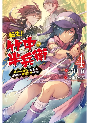 転生 竹中半兵衛 マイナー武将に転生した仲間たちと戦国乱世を生き抜く 4の電子書籍 Honto電子書籍ストア