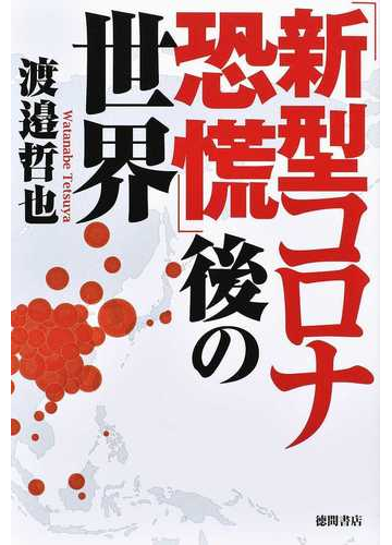 新型コロナ恐慌 後の世界の通販 渡邉 哲也 紙の本 Honto本の通販ストア