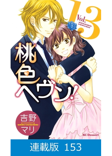 マイクロ版 桃色ヘヴン 番外編 きみとぼくの恋の色 ９ 漫画 の電子書籍 無料 試し読みも Honto電子書籍ストア