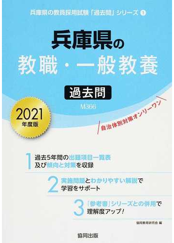 兵庫県の教職 一般教養過去問 ２０２１年度版の通販 協同教育研究会 紙の本 Honto本の通販ストア