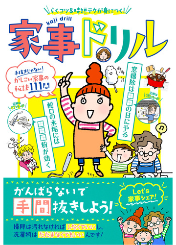 家事ドリル らくコツ 時短テクが身につく 手抜きじゃない かしこい家事の秘訣１１１問の通販 本間朝子 すぎやまえみこ 紙の本 Honto本の通販ストア