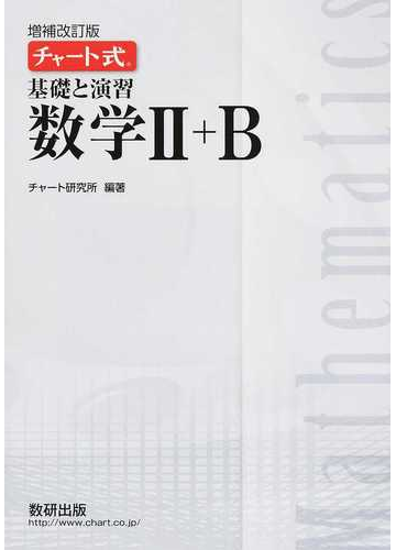 基礎と演習数学 ｂ 増補改訂版の通販 チャート研究所 紙の本 Honto本の通販ストア