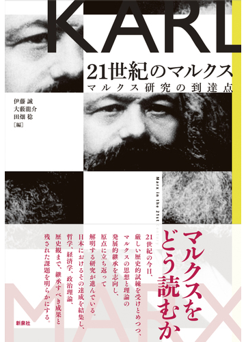 ２１世紀のマルクス マルクス研究の到達点の通販 伊藤 誠 大藪 龍介 紙の本 Honto本の通販ストア