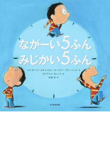 ながーい５ふん みじかい５ふんの通販 リズ ガートン スキャンロン オードリー ヴァーニック 紙の本 Honto本の通販ストア