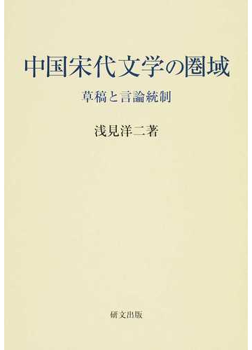 中国宋代文学の圏域 草稿と言論統制の通販 浅見 洋二 小説 Honto本の通販ストア